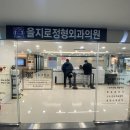 차원정형외과의원 이미지