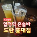 도란 | [마포] 합정 혼술바 도란 홍대점 솔직 후기