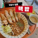 원주 맛집 가정식덮밥 핵밥 (무실동)