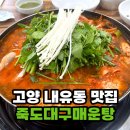 죽도대구매운탕 | 고양 내유동맛집 국내산 생대구 죽도대구매운탕