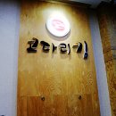 코다리킹 이미지