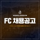 [하이클래스짐 구성점 , 산본점! FC구인! (업계 최고 복지&휴가) 이미지