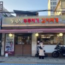 [서울/성동] 답십리역, 용답역 돼지두루치기가 맛있는 곳 ‘통돼지두루치기김치찌게전문점’