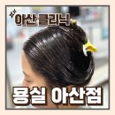 아산 미용실 묭실 아산점 남자머리 여자머리 클리닉 받은 후기