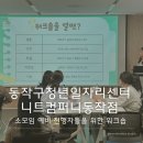 청년컴퍼니 - 화성시 동탄구 | 청년 강사 출강 후기 | 동작구 청년일자리 센터(니트컴퍼니 동작점)_소모임 예비 진행자를 위한 워크숍