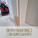 강아지 마을 | 김포 풍무동 강아지가 긁은 방문틀 몰딩시트지 보수하기