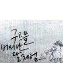 구르믈 버서난 달처럼 이미지