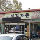 신길숯불구이 이미지