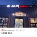 세븐일레븐 원주태장대로점 | [원주 태장동 맛집] 춘천 중식당 | 태장동 포차 | 이태백 중국포차