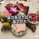월성식당 | 월성동코스요리 맛집 신월성룸식당 월성참치 A코스 내돈내산 후기