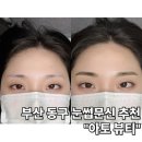 부산광역시 동구 고관로 | 부산 동구 반영구 눈썹문신 추천 아토뷰티