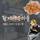 울산 남구: 새우구이 맛집 황제새우마을
