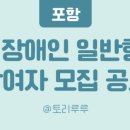 사)한국뇌병변장애인인권협회 경북협회 경산시지회 | 정보) 포항 2024년 장애인일반형일자리 참여자 모집 공고