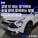 우리카드 스포티지 장기렌트 승계 방법 절차 정리 | 빠른 승계 손실 최소화 과정