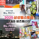 2025 삼성웰스토리 식품박람회 F&amp;B 비즈 페스타 방문후기