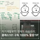 실생활 활용 일러스트+ 이모티콘 제작 | 클래스101 연간 구독 할인 후기, 직장인 영어독학부터 카톡 이모티콘 제안까지