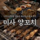 미미사500원양꼬치 | 미사 양꼬치 꿔바로우 세트 가성비! 미미사500원양꼬치 후기