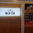 봉대찜닭 이미지