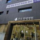 우모한방병원 이미지