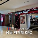 몽골 여행 중 울란바토르 시내에서 만난 프랜차이즈 맛집 KFC 피자헛 메뉴 후기