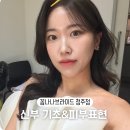 샛골로113번길 13 | [꼼나나브라이드] 올댓웨딩라라 13. 신부 화장 기초, 베이스, 화사한 피부 후기