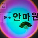 향남안마원 이미지