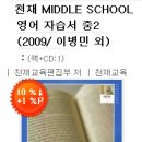 영어자습서 중2 + 교과서 평가문제집/ 천재교육/2009년 이미지