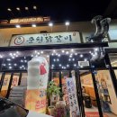 김종국춘천닭갈비