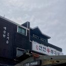 산천쭈꾸미 이미지