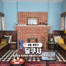 서울 독립운동 유적지 딜쿠샤, 앨버트 가문 흔적 탐방기
