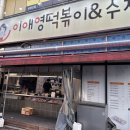 킹스꼬마김밥범어점 | 양산 범어 맛집 이애영떡볶이 튀김 오뎅 강추