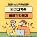 안산여성인력개발센터 민간자격증발급과정 특강안내
