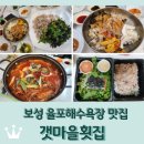 보성 율포해수욕장 맛집 &lt;갯마을횟집&gt; 모듬물회 막회 / 막회 포장 후기도~