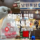 [서울 청량리] 남원통닭 • 먹을텐데 성시경 청량리역 경동시장통닭맛집 / 포장후기 역시 맛집