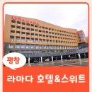 평창교 | 평창 라마다호텔 두번째 방문 후기 [아이와 함께]