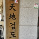 천지검도관 이미지