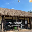 성읍정의현로 | [서귀포고기국수] 들기름막국수 맛집 찾았다❗ 제주 돌담밥상 찐후기🫶