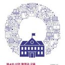 인재개발원 강의실(50석미만) | [ 칼럼 17 ] 김재춘(2018) 학교의 미래 미래의 학교, 미래엔