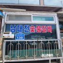 남대천숯불갈비 이미지