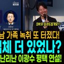 충격과 소름! 김용남 가족 녹취 또 터졌다! / 차명 대부업체 더 있었나? / 잼픽의 진짜의미와 난리난 이광수의 평택 명연설! 이미지