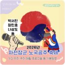 두리원웨딩홀 앞 | 2026 차전장군 노국공주 축제 기본정보 박서진 장민호 나상도 조째즈 기간 위치 주차 등