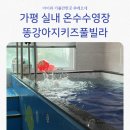키즈풀빌라 똥강아지 | 가평 실내 온수 수영장 펜션 똥강아지키즈풀빌라