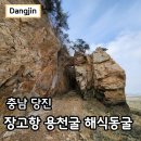 용천안 | 당진 장고항 용천굴 해식 동굴 가는방법 노적봉 촛대바위 후기