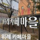 좋은날 음식점(카페,디저트) | 위례 카페 마을 총 정리 브런치 음식점 거리 주차 산책 정보까지