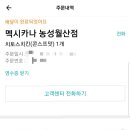 멕시카나월산점 이미지