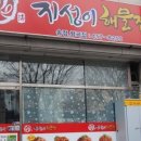 지성이해물찜송정형곡점 이미지