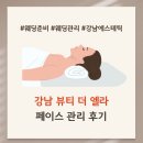 [결혼준비] 강남에스테틱 | 강남피부관리 | 웨딩신부 전문관리 샵 뷰티 더 엘라 페이스 관리 후기