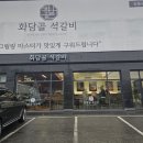 화담골석갈비