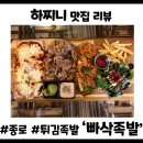 매콤빠삭 | [종로3가맛집] 겉바속촉의 끝판왕! 국내 최초 튀김족발전문점 '빠삭족발' 종로3가족발 솔직후기
