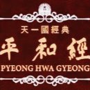 평화경 / 平和經 / Pyeong Hwa Gyeong - 145 - 9. 먼저 그 나라와 그 의를 구하라 - 3 이미지